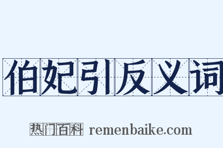 伯妃引反义词是什么意思的图片